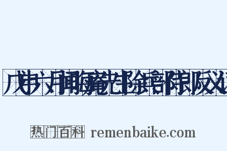 戊申六月闻晦庵先生除兵部侍郎反义词是什么意思的图片